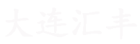 大連匯豐家具有限公司
